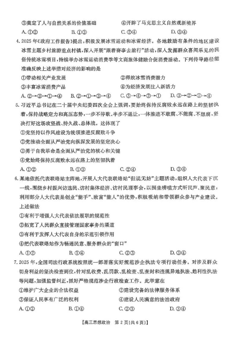 政治金太阳&middot;安徽省皖西南高中振兴发展联盟高三起点考试（26-04C）_2025年8月_250831金太阳&middot;安徽省皖西南高中振兴发展联盟高三起点考试（26-04C）（全科）
