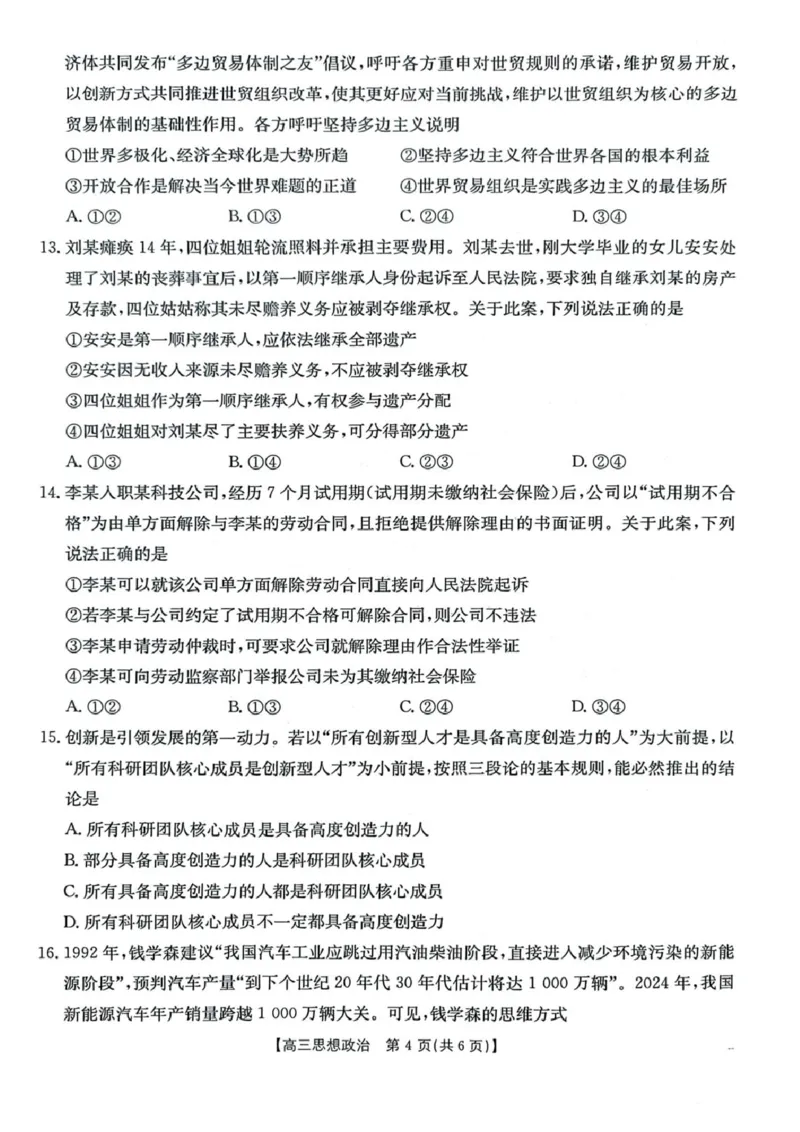 政治金太阳&middot;安徽省皖西南高中振兴发展联盟高三起点考试（26-04C）_2025年8月_250831金太阳&middot;安徽省皖西南高中振兴发展联盟高三起点考试（26-04C）（全科）