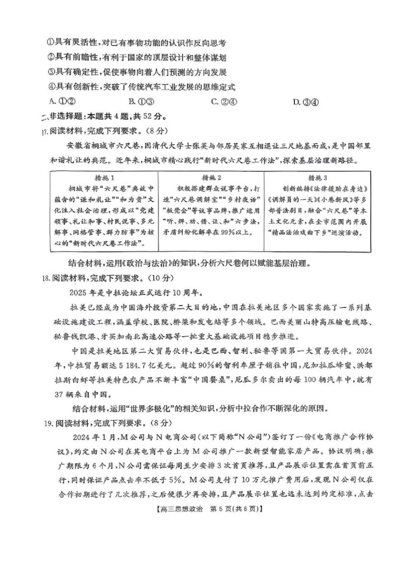 政治金太阳&middot;安徽省皖西南高中振兴发展联盟高三起点考试（26-04C）_2025年8月_250831金太阳&middot;安徽省皖西南高中振兴发展联盟高三起点考试（26-04C）（全科）