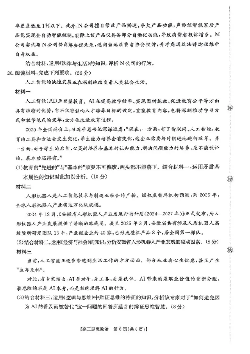 政治金太阳&middot;安徽省皖西南高中振兴发展联盟高三起点考试（26-04C）_2025年8月_250831金太阳&middot;安徽省皖西南高中振兴发展联盟高三起点考试（26-04C）（全科）