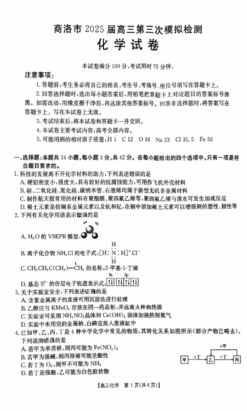 陕西省商洛市2025届高三下学期第三次模拟检测化学试卷（含答案）_2025年3月_250330陕西省商洛市2025届高三第三次模拟检测（金太阳438C）（全科）
