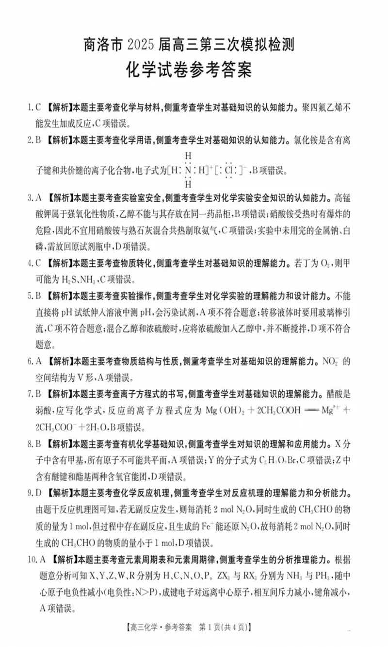 陕西省商洛市2025届高三下学期第三次模拟检测化学试卷（含答案）_2025年3月_250330陕西省商洛市2025届高三第三次模拟检测（金太阳438C）（全科）