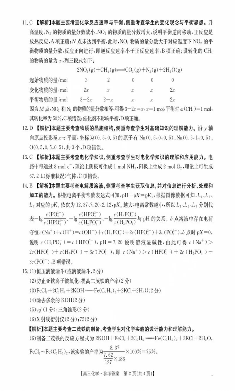 陕西省商洛市2025届高三下学期第三次模拟检测化学试卷（含答案）_2025年3月_250330陕西省商洛市2025届高三第三次模拟检测（金太阳438C）（全科）