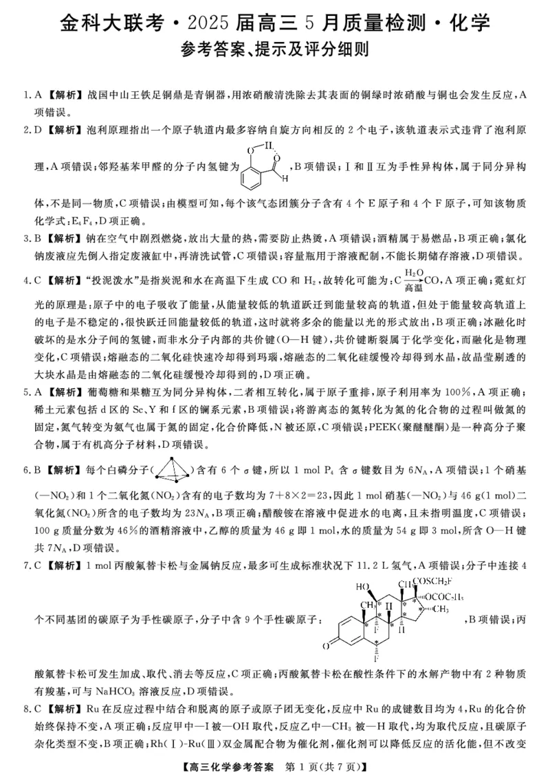 河北金科联考5月份-化学DA_2025年5月_0521河北省金科大联考2025届高三下学期5月份质量检测_河北省金科大联考2025届高三下学期5月份质量检测+化学试卷