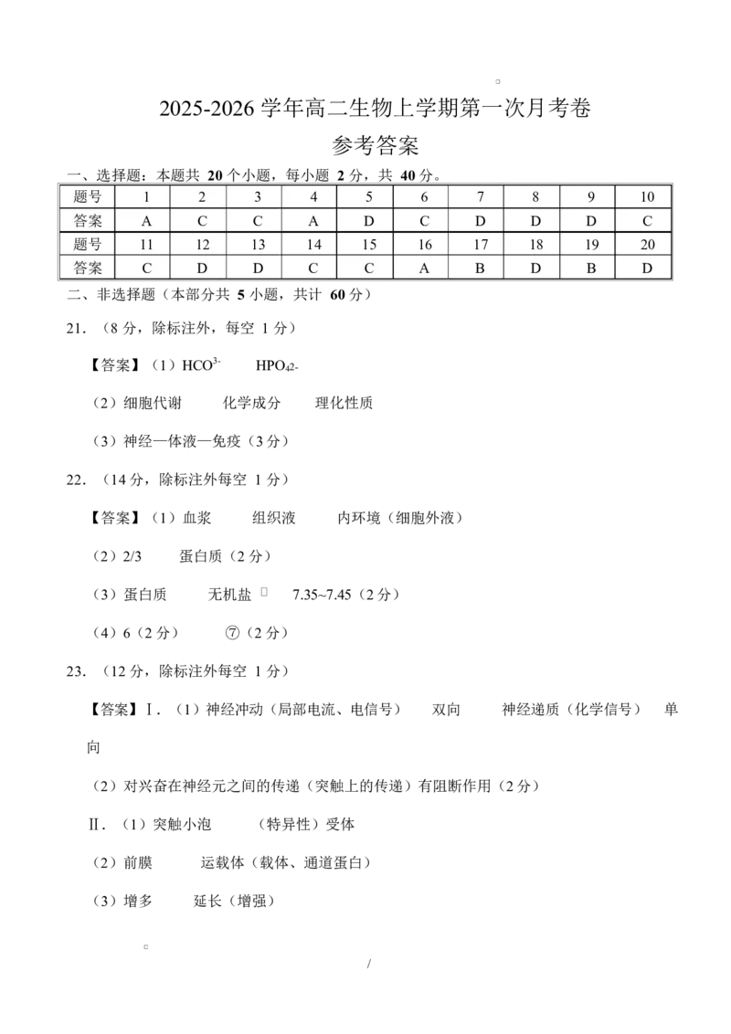 高二生物上学期第一次月考（安徽专用）（参考答案）_1多考区联考试卷_2510142025-2026学年高二生物上学期第一次月考试题