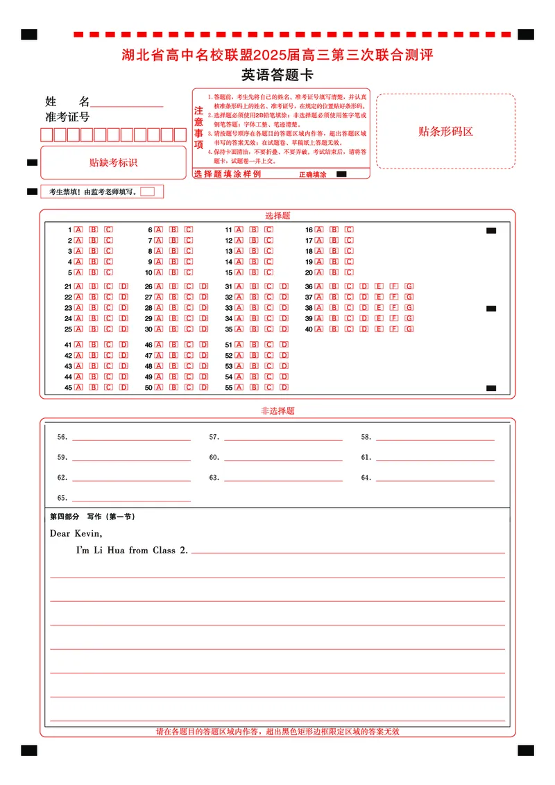 湖北省圆创高中名校联盟2025届高三第三次联合测评英语答题卡_2025年2月_250208湖北省圆创高中名校联盟2025届高三第三次联合测评（全科）