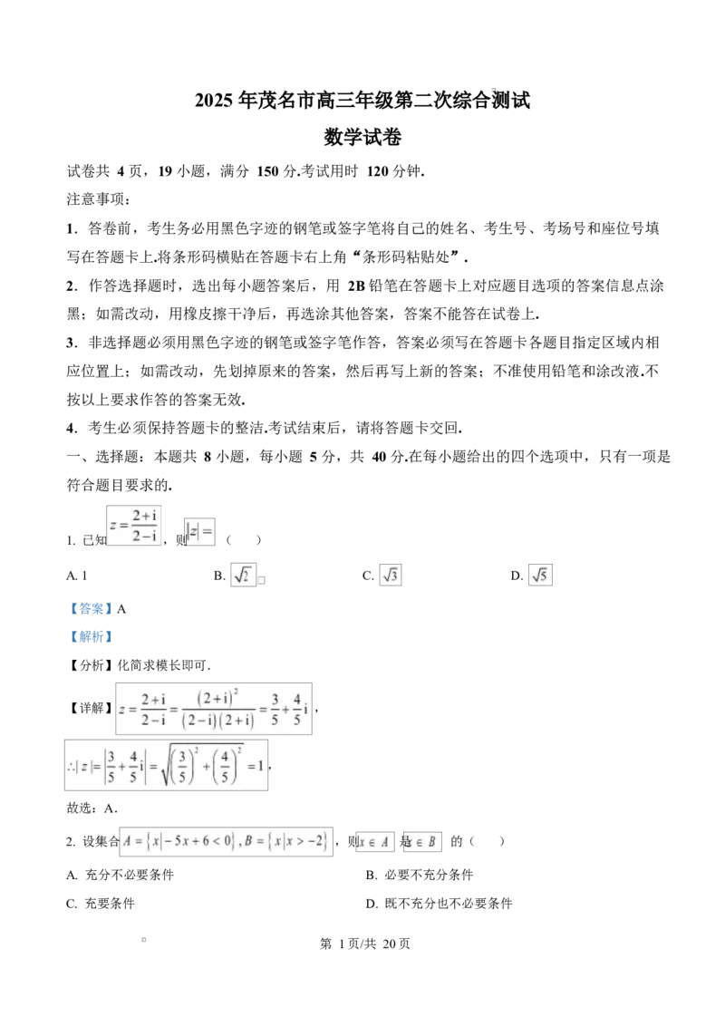 广东省茂名市2024-2025学年高三第二次综合测试数学试题Word版含解析_2025年4月_250414广东省茂名市2025届高三下学期二模（全科）_广东省茂名市2025届高三下学期二模试题数学