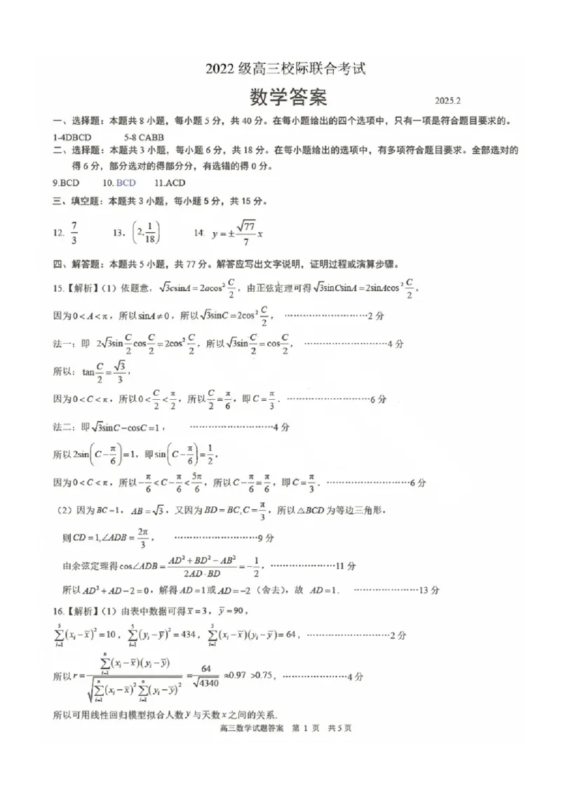 数学答案_2025年2月_2502212025届山东省日照市高三下学期校际联合考试(一模)（全科）_2025届山东省日照市高三下学期校际联合考试(一模)数学