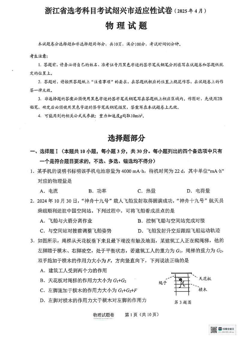 浙江省绍兴市2025届高三下学期4月二模试题物理试卷+答案_2025年4月_250411浙江省绍兴市2025届高三下学期4月二模（全科）