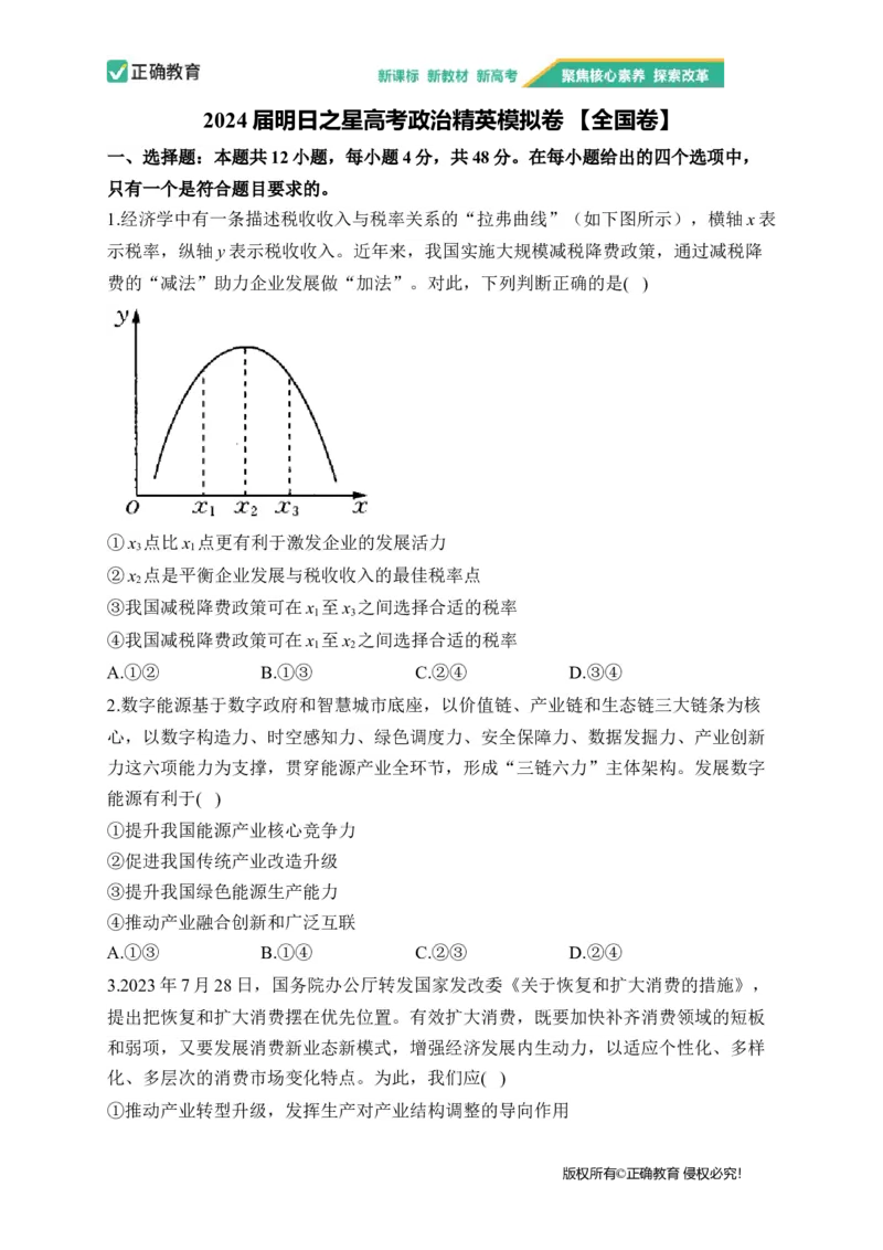 2024届明日之星高考政治精英模拟卷全国卷_2024高考押题卷_72024正确教育全系列_2024明日之星全系列_（全国卷）2024《明日之星&middot;高考精英模拟卷》（九科全）各一套