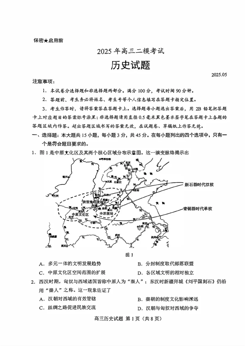 山东省菏泽市2025年高三二模考试历史_2025年5月_250511山东省菏泽市2025年高三二模考试（菏泽二模）（全科）