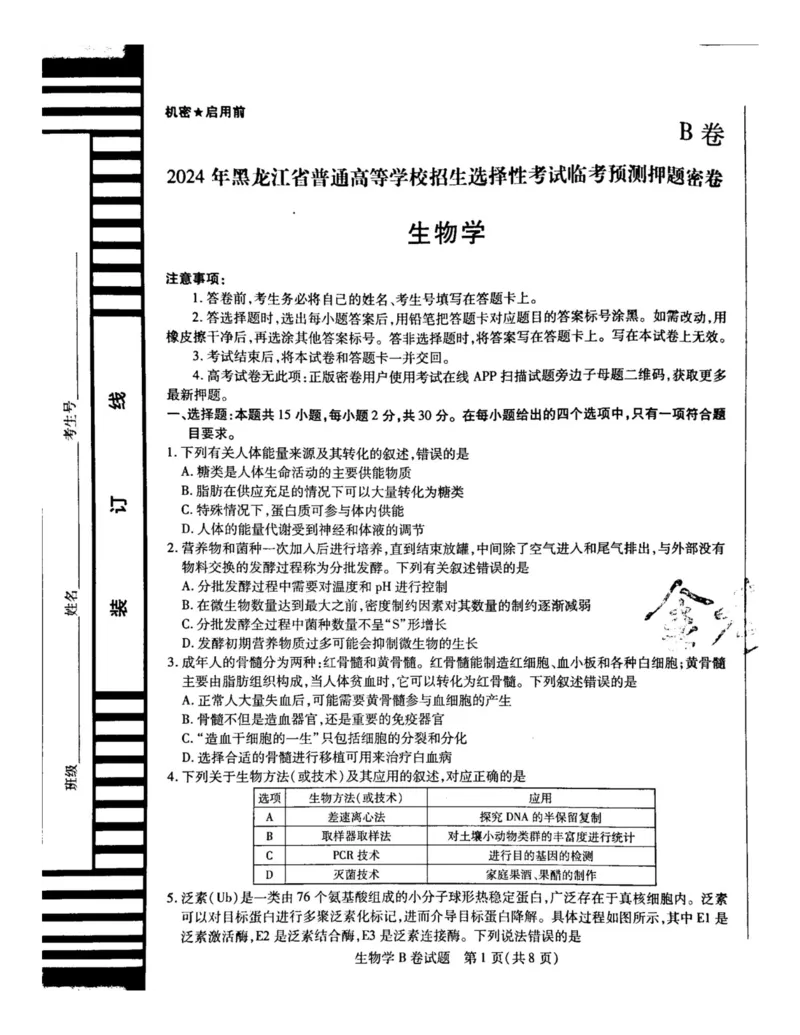 2024天星押题密卷《生物B卷》_2024高考押题卷_12024天星全系列_黑龙江版_生物