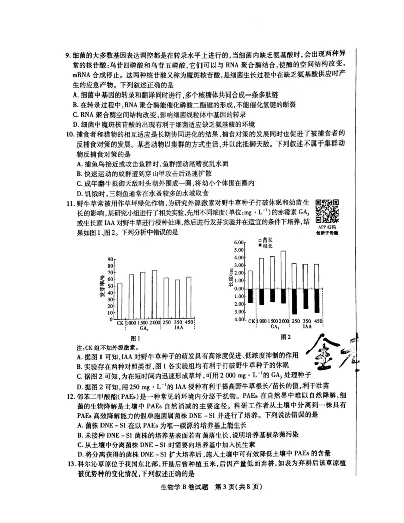 2024天星押题密卷《生物B卷》_2024高考押题卷_12024天星全系列_黑龙江版_生物