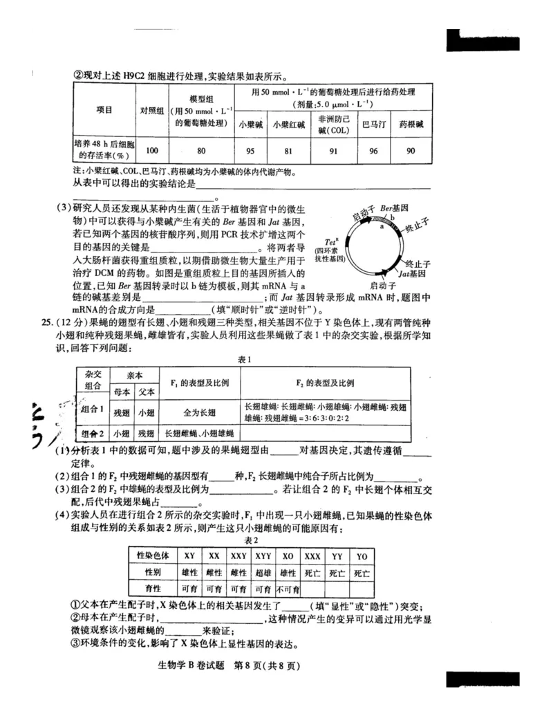 2024天星押题密卷《生物B卷》_2024高考押题卷_12024天星全系列_黑龙江版_生物