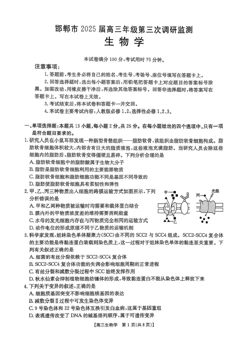 河北省邯郸市2025届高三下学期第三次调研监测生物试卷（含答案）_2025年3月_250314邯郸市2025届高三年级第三次调研监测
