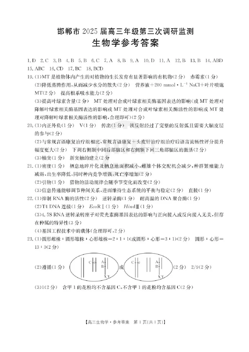 河北省邯郸市2025届高三下学期第三次调研监测生物试卷（含答案）_2025年3月_250314邯郸市2025届高三年级第三次调研监测