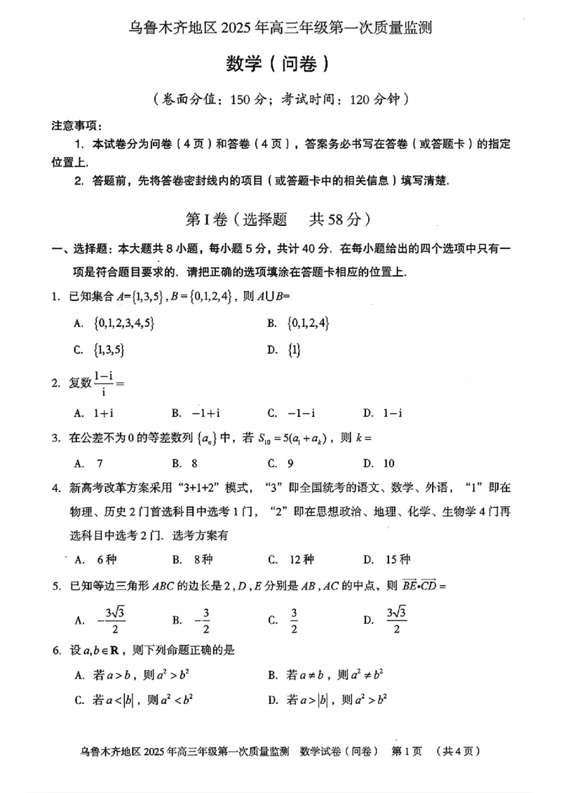 新疆乌鲁木齐地区2025年高三年级第一次质量监测数学_2025年1月_250123新疆乌鲁木齐地区2025年高三年级第一次质量监测