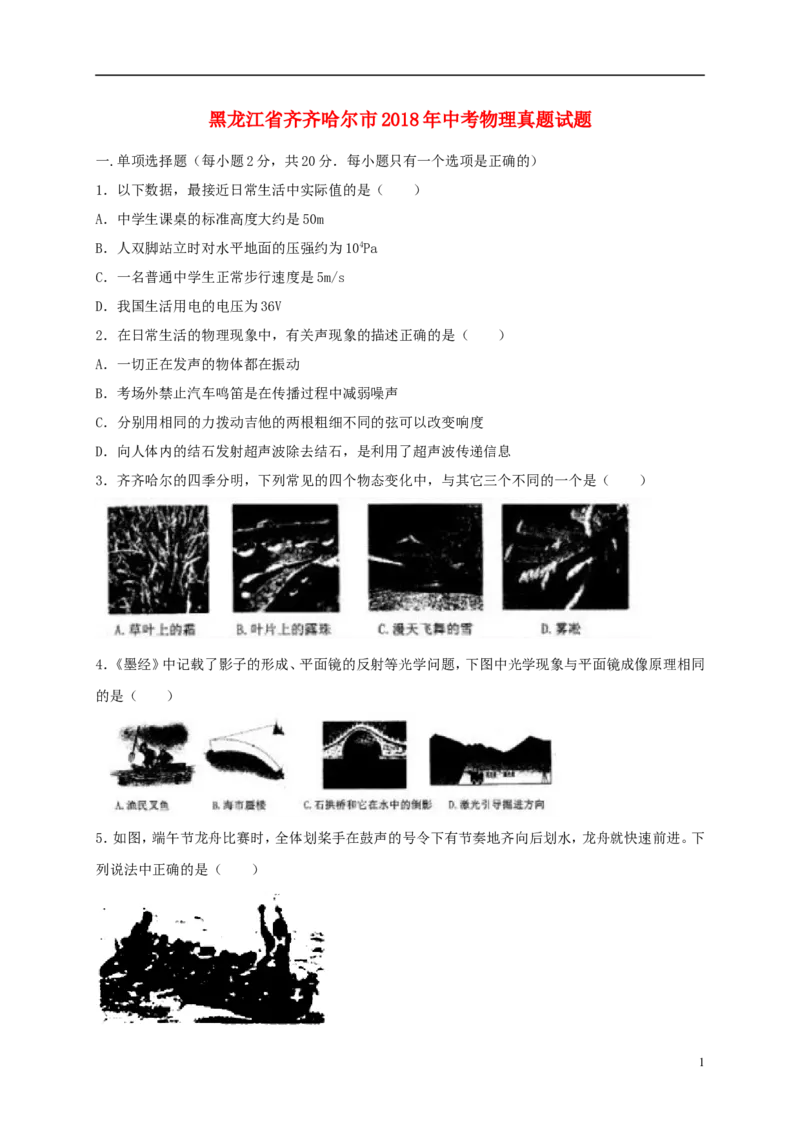 黑龙江省齐齐哈尔市2018年中考物理真题试题（含解析）_中考真题_4.物理中考真题2015-2024年_2018年中考物理真题223份