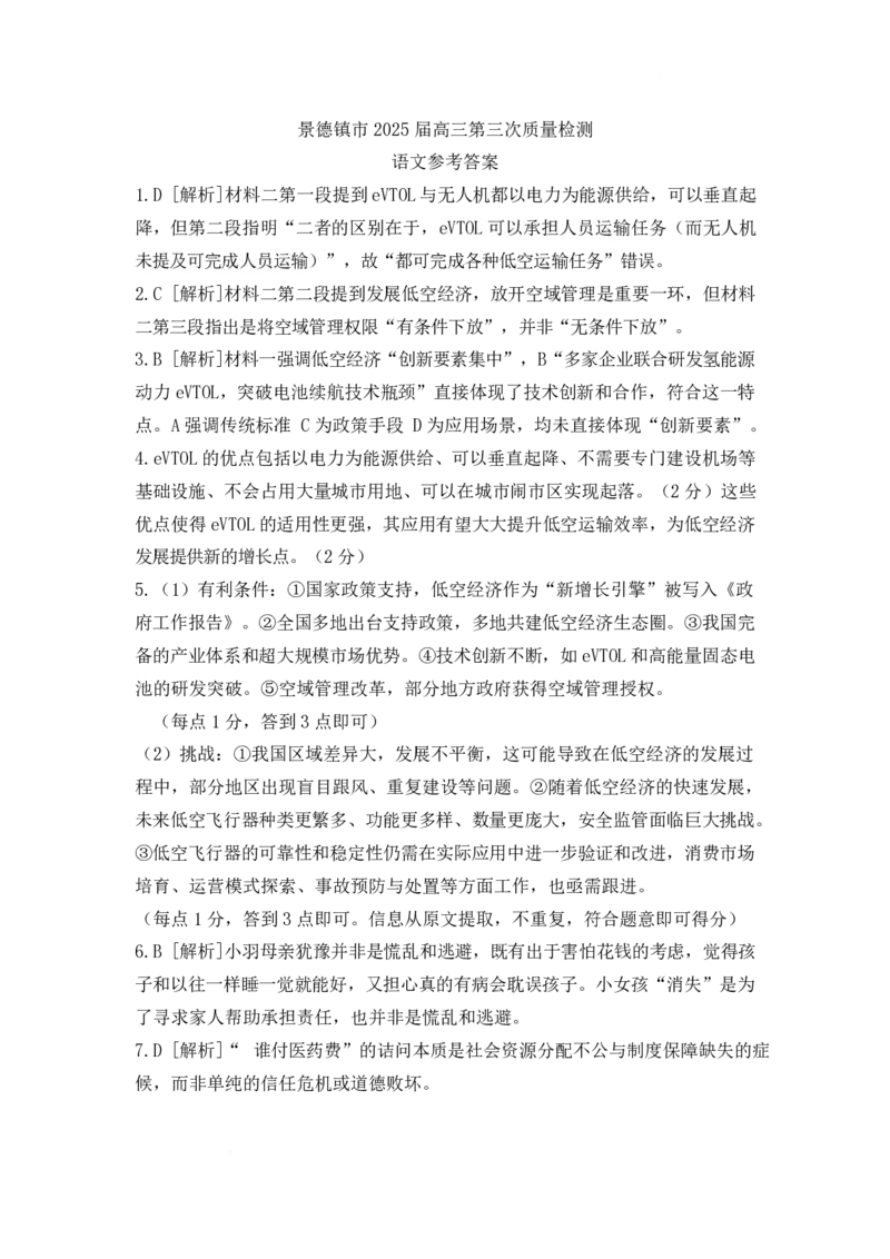 江西省景德镇市2025届高三下学期4月三模试题语文PDF版含答案_2025年4月_250424江西省景德镇市2025届高三下学期4月三模（全科）_江西省景德镇市2025届高三下学期4月三模试题语文