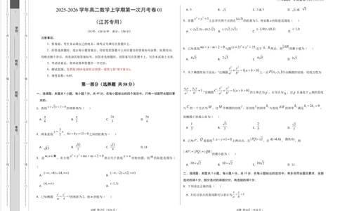高二数学第一次月考卷01（考试版A3）测试范围：苏教版2019选择性必修第一册第1章~第三章3.1（江苏专用）(1)_1多考区联考_2510052025-2026学年高二数学上学期第一次月考