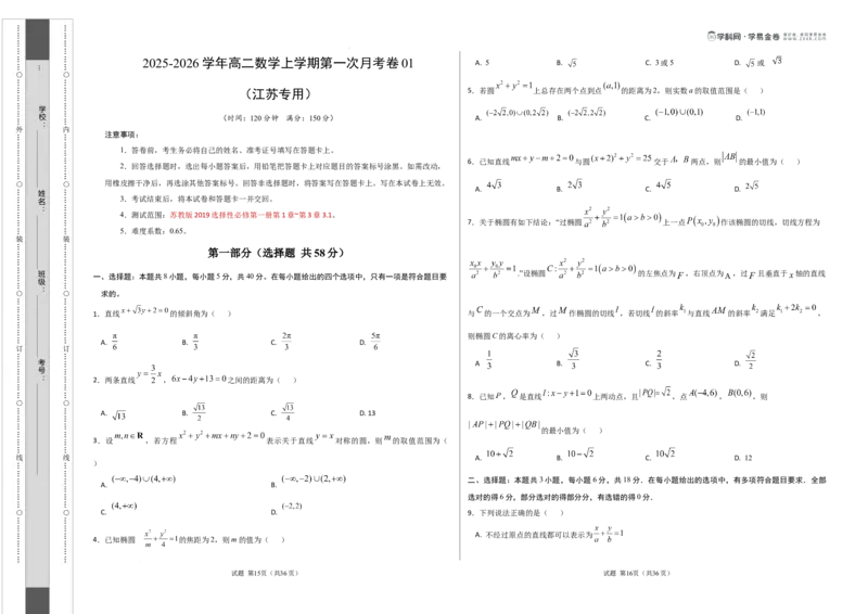 高二数学第一次月考卷01（考试版A3）测试范围：苏教版2019选择性必修第一册第1章~第三章3.1（江苏专用）(1)_1多考区联考_2510052025-2026学年高二数学上学期第一次月考