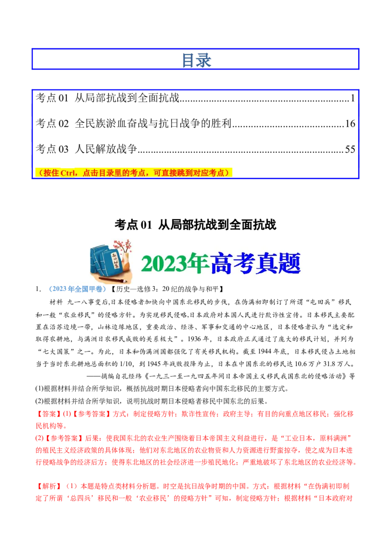专题08中华民族的抗日战争和人民解放战争（解析卷）_近10年高考真题汇编（必刷）_十年（2014-2024）高考历史真题分项汇编（全国通用）