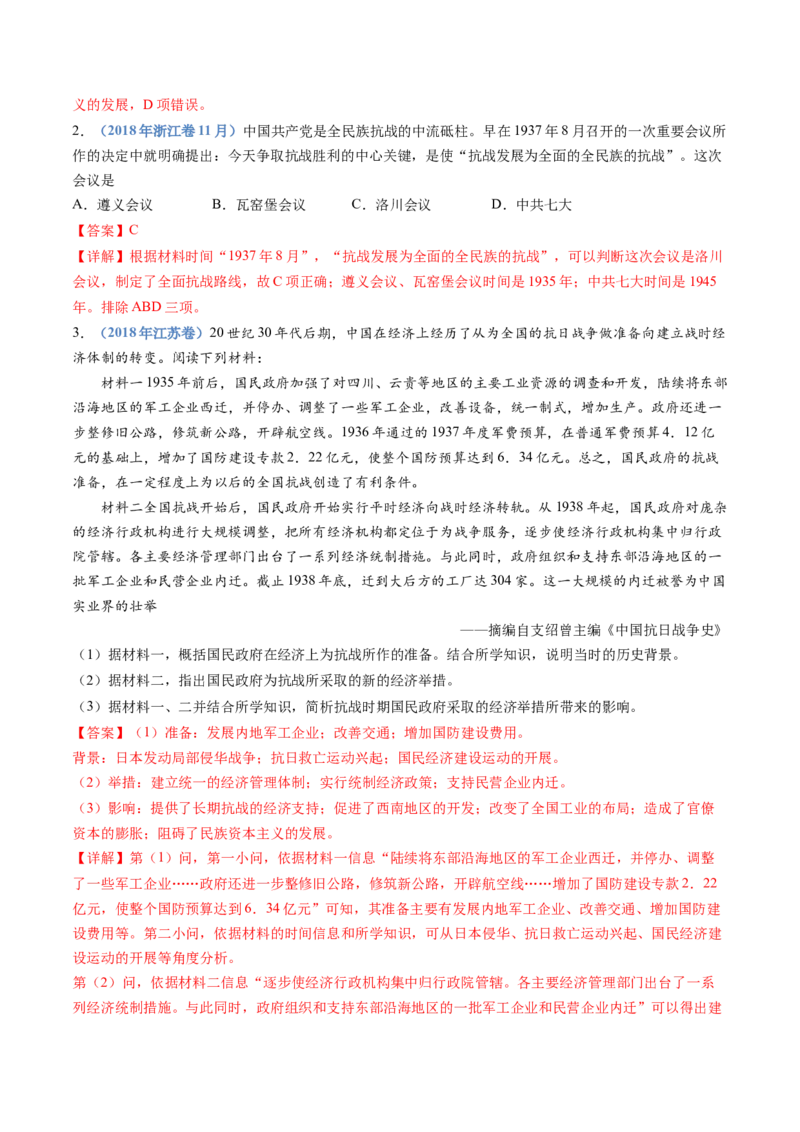 专题08中华民族的抗日战争和人民解放战争（解析卷）_近10年高考真题汇编（必刷）_十年（2014-2024）高考历史真题分项汇编（全国通用）