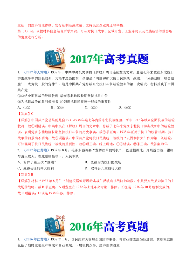 专题08中华民族的抗日战争和人民解放战争（解析卷）_近10年高考真题汇编（必刷）_十年（2014-2024）高考历史真题分项汇编（全国通用）