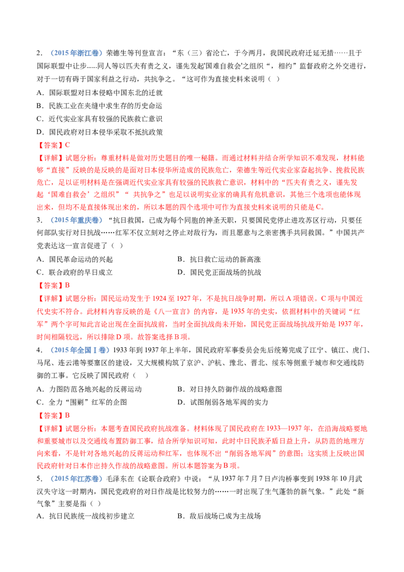 专题08中华民族的抗日战争和人民解放战争（解析卷）_近10年高考真题汇编（必刷）_十年（2014-2024）高考历史真题分项汇编（全国通用）