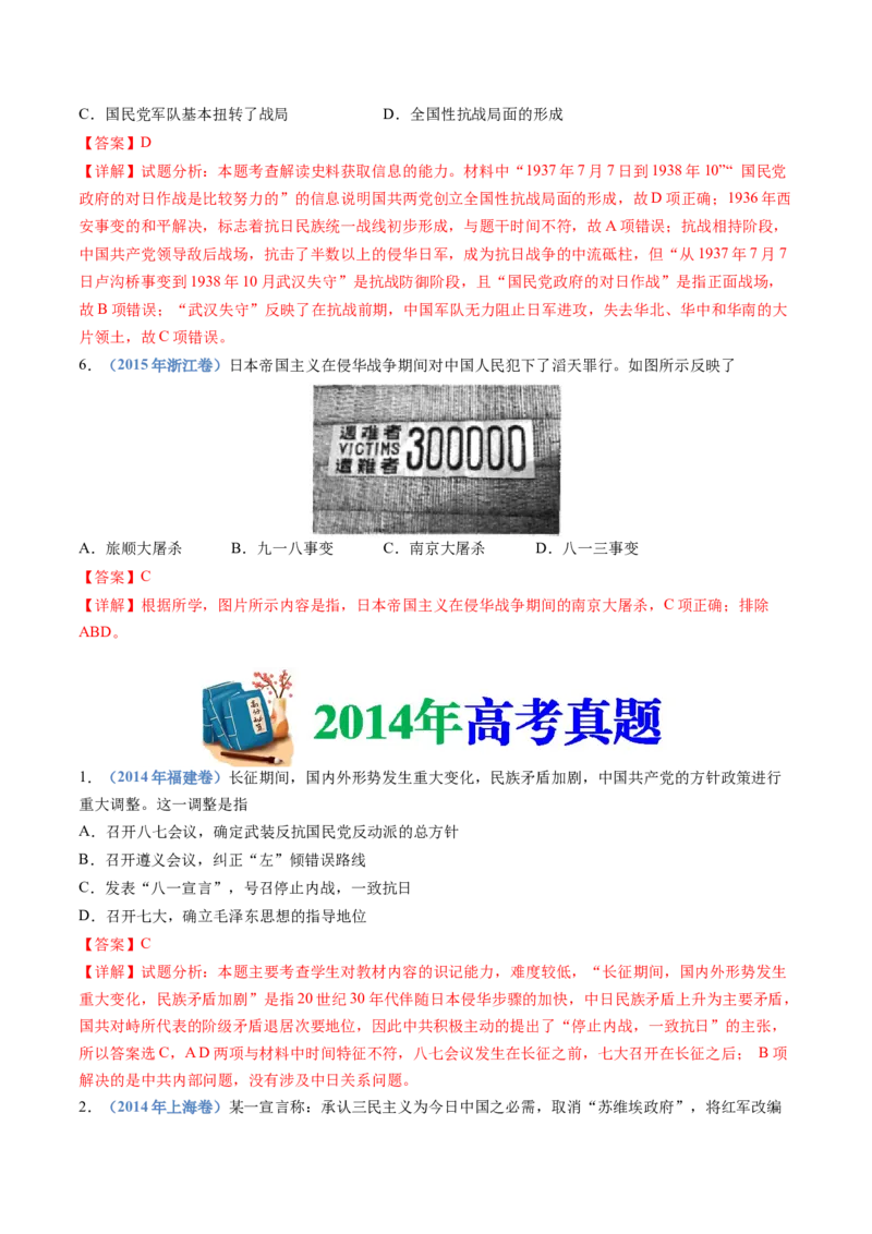 专题08中华民族的抗日战争和人民解放战争（解析卷）_近10年高考真题汇编（必刷）_十年（2014-2024）高考历史真题分项汇编（全国通用）