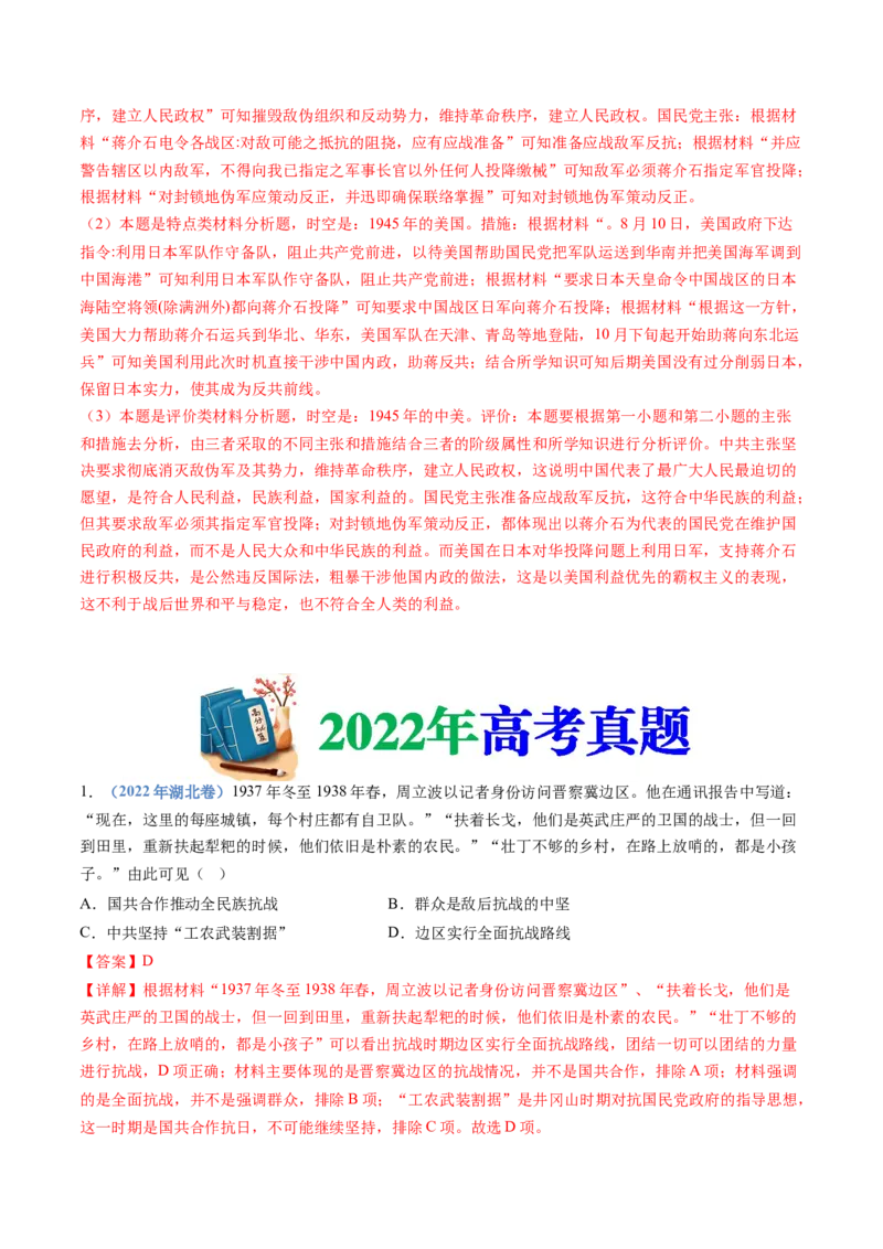 专题08中华民族的抗日战争和人民解放战争（解析卷）_近10年高考真题汇编（必刷）_十年（2014-2024）高考历史真题分项汇编（全国通用）