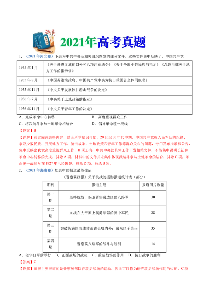 专题08中华民族的抗日战争和人民解放战争（解析卷）_近10年高考真题汇编（必刷）_十年（2014-2024）高考历史真题分项汇编（全国通用）