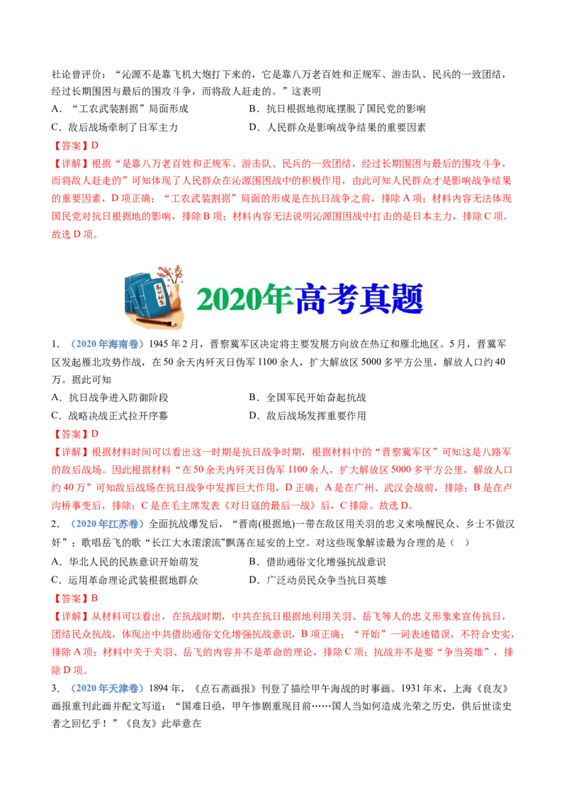 专题08中华民族的抗日战争和人民解放战争（解析卷）_近10年高考真题汇编（必刷）_十年（2014-2024）高考历史真题分项汇编（全国通用）