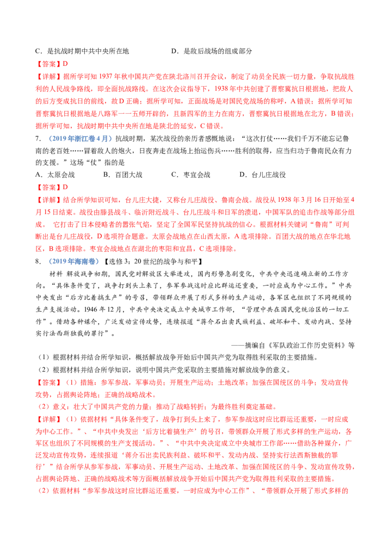 专题08中华民族的抗日战争和人民解放战争（解析卷）_近10年高考真题汇编（必刷）_十年（2014-2024）高考历史真题分项汇编（全国通用）