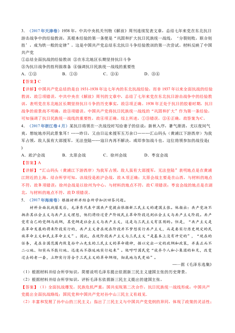 专题08中华民族的抗日战争和人民解放战争（解析卷）_近10年高考真题汇编（必刷）_十年（2014-2024）高考历史真题分项汇编（全国通用）
