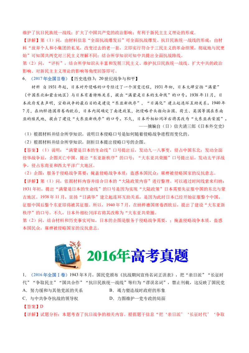 专题08中华民族的抗日战争和人民解放战争（解析卷）_近10年高考真题汇编（必刷）_十年（2014-2024）高考历史真题分项汇编（全国通用）