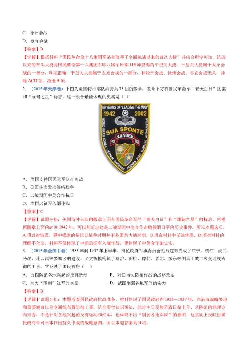 专题08中华民族的抗日战争和人民解放战争（解析卷）_近10年高考真题汇编（必刷）_十年（2014-2024）高考历史真题分项汇编（全国通用）