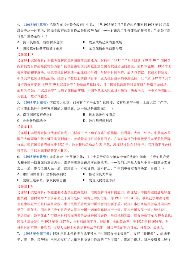 专题08中华民族的抗日战争和人民解放战争（解析卷）_近10年高考真题汇编（必刷）_十年（2014-2024）高考历史真题分项汇编（全国通用）