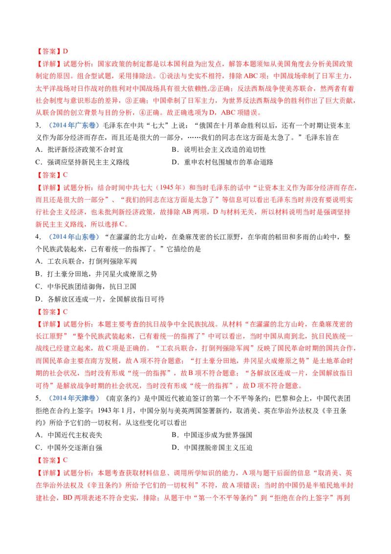专题08中华民族的抗日战争和人民解放战争（解析卷）_近10年高考真题汇编（必刷）_十年（2014-2024）高考历史真题分项汇编（全国通用）