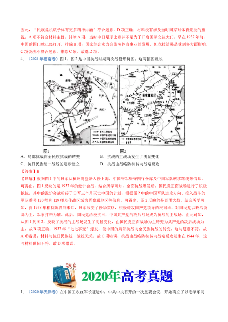 专题08中华民族的抗日战争和人民解放战争（解析卷）_近10年高考真题汇编（必刷）_十年（2014-2024）高考历史真题分项汇编（全国通用）