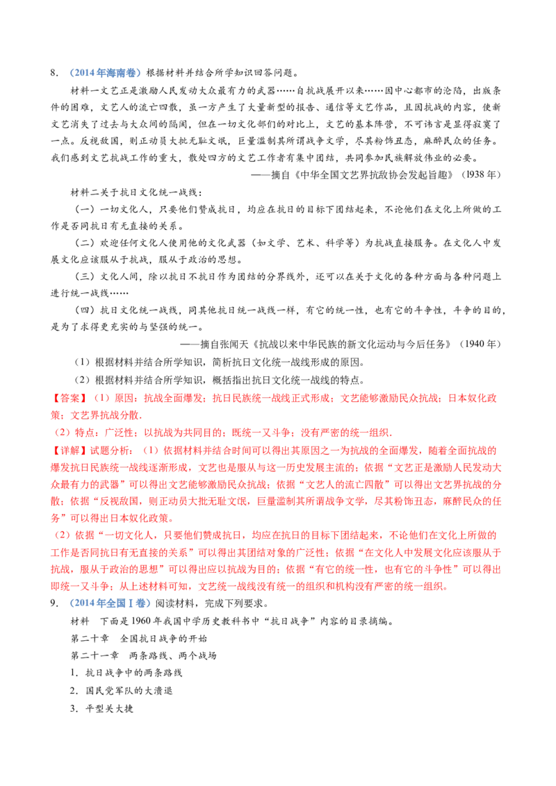 专题08中华民族的抗日战争和人民解放战争（解析卷）_近10年高考真题汇编（必刷）_十年（2014-2024）高考历史真题分项汇编（全国通用）