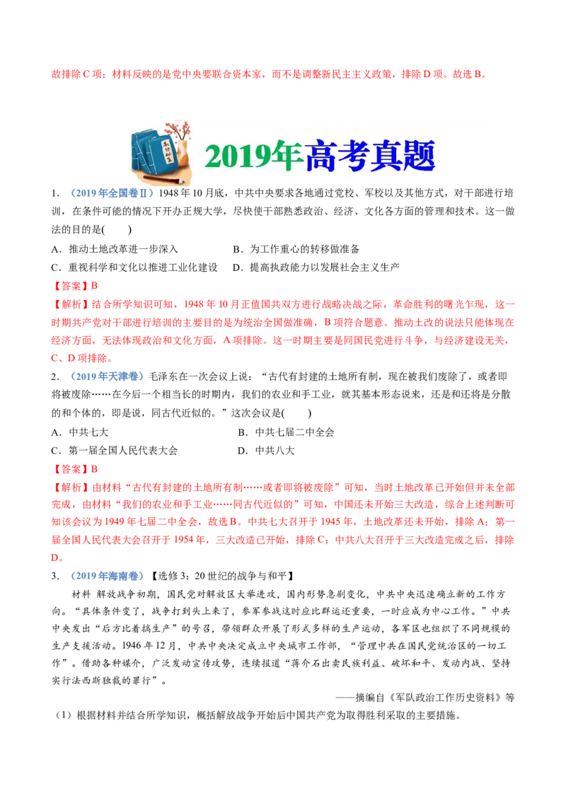 专题08中华民族的抗日战争和人民解放战争（解析卷）_近10年高考真题汇编（必刷）_十年（2014-2024）高考历史真题分项汇编（全国通用）