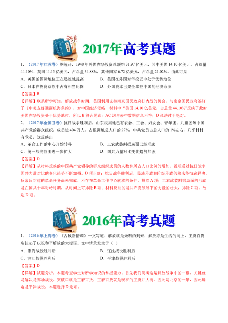 专题08中华民族的抗日战争和人民解放战争（解析卷）_近10年高考真题汇编（必刷）_十年（2014-2024）高考历史真题分项汇编（全国通用）