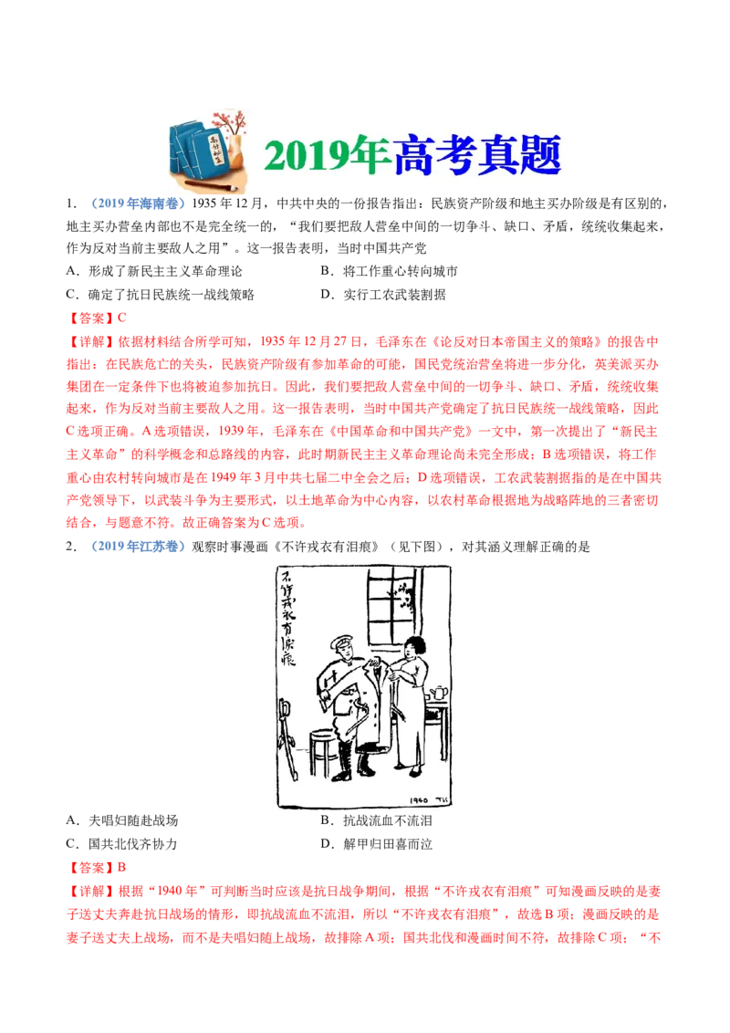 专题08中华民族的抗日战争和人民解放战争（解析卷）_近10年高考真题汇编（必刷）_十年（2014-2024）高考历史真题分项汇编（全国通用）