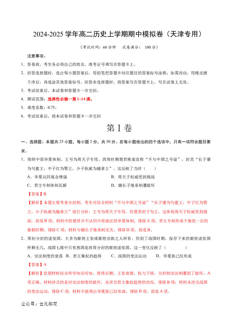 高二历史期中模拟卷（全解全析）（天津专用）(1)_1多考区联考_1021高二期中模拟卷（天津专用）黄金卷：2024-2025学年高二上学期期中模拟考试
