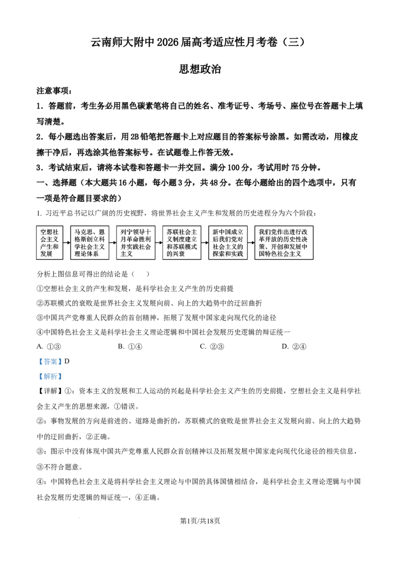 精品解析：云南省昆明市云南师范大学附属中学2025-2026学年高三上学期高考适应性月考卷（三）政治科试题（解析版）_2025年10月