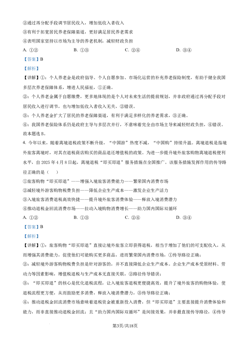 精品解析：云南省昆明市云南师范大学附属中学2025-2026学年高三上学期高考适应性月考卷（三）政治科试题（解析版）_2025年10月
