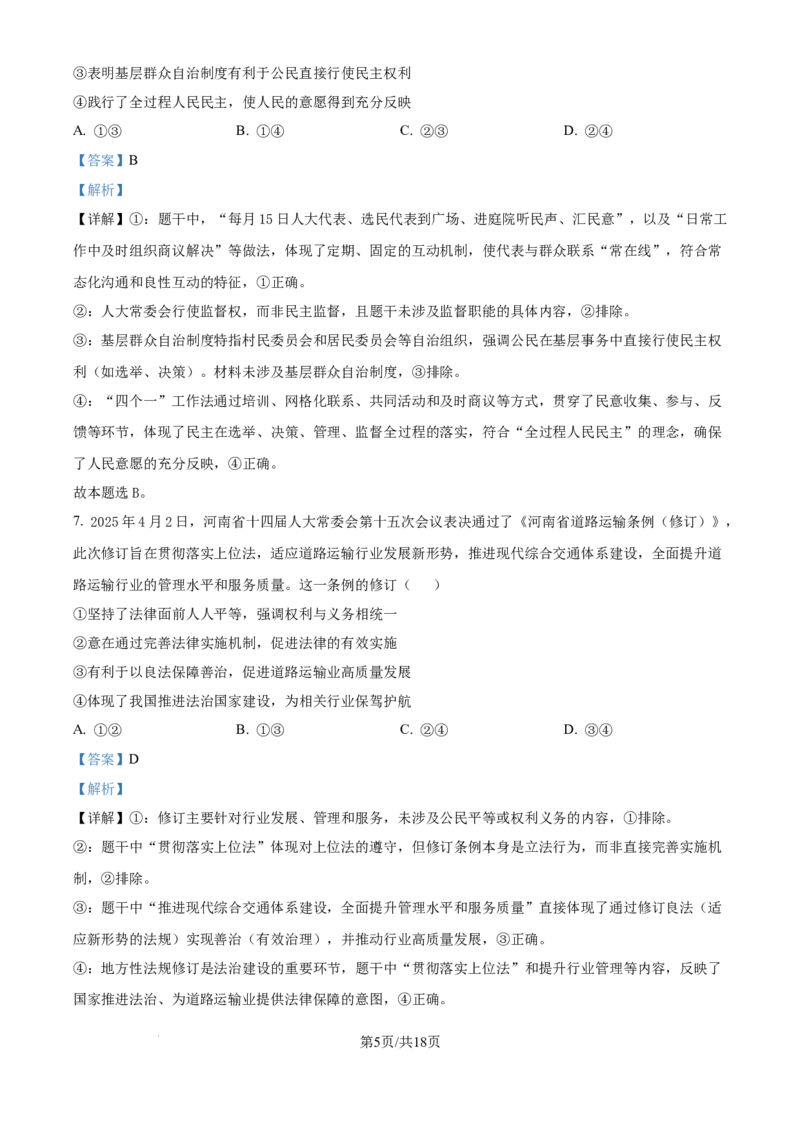 精品解析：云南省昆明市云南师范大学附属中学2025-2026学年高三上学期高考适应性月考卷（三）政治科试题（解析版）_2025年10月