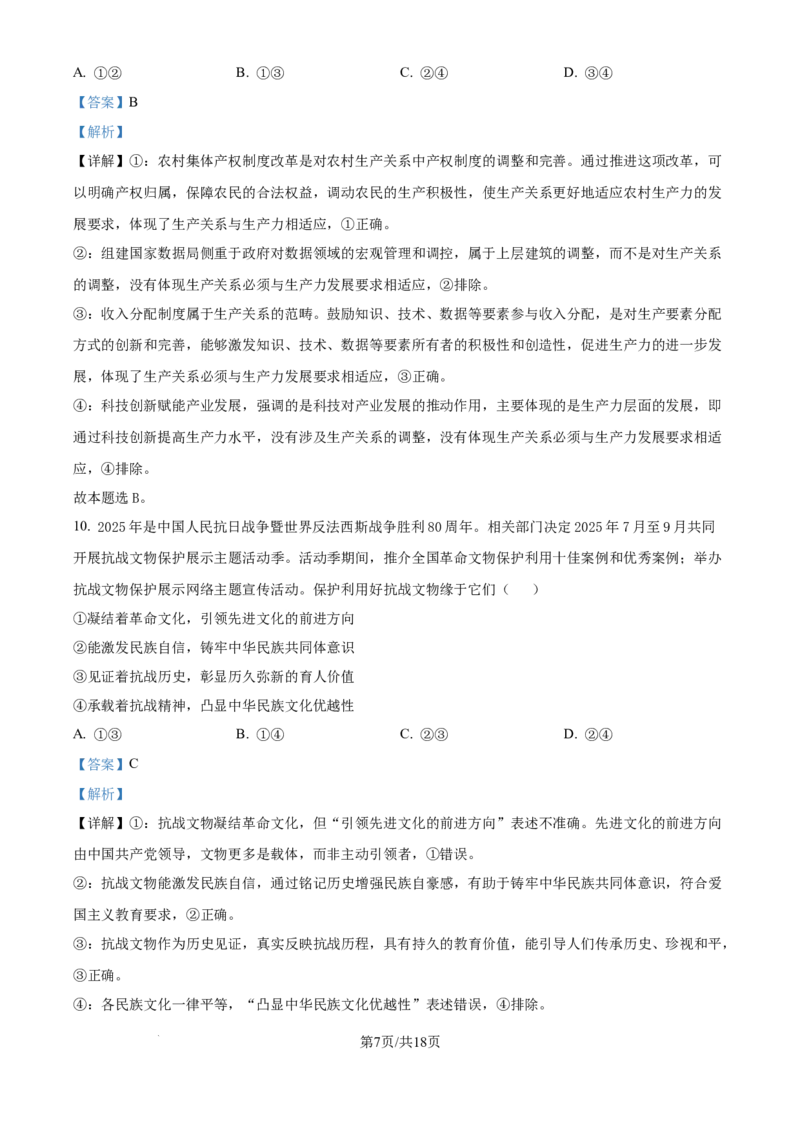 精品解析：云南省昆明市云南师范大学附属中学2025-2026学年高三上学期高考适应性月考卷（三）政治科试题（解析版）_2025年10月