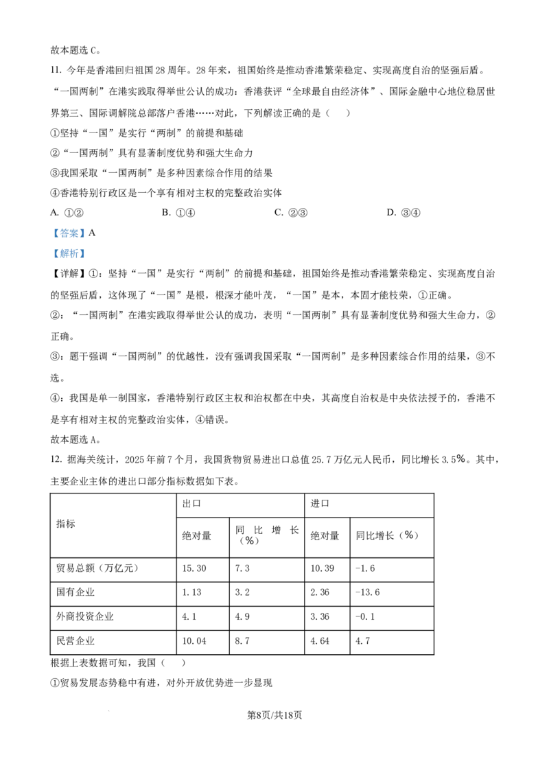 精品解析：云南省昆明市云南师范大学附属中学2025-2026学年高三上学期高考适应性月考卷（三）政治科试题（解析版）_2025年10月